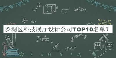 羅湖區科技展廳設計公司TOP10名單