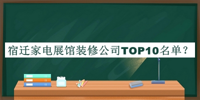 宿遷家電展館裝修公司TOP10名單