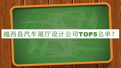 越西縣汽車展廳設計公司TOP5名單