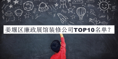 姜堰區廉政展館裝修公司TOP10名單