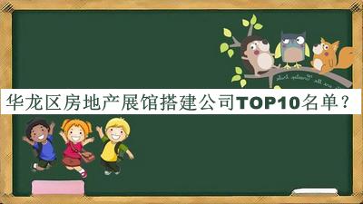 華龍區房地產展館搭建公司TOP10名單