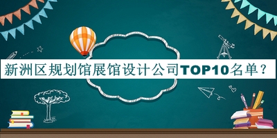 新洲區規劃館展館設計公司TOP10名單