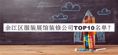 余江區服裝展館裝修公司TOP10名單