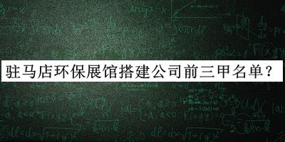 駐馬店環保展館搭建公司前三甲名單