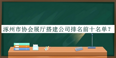 涿州市協會展廳搭建公司排名前十名單