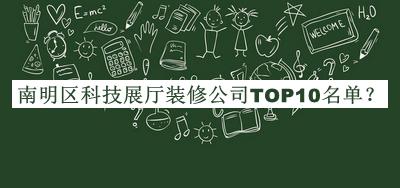 南明區科技展廳裝修公司TOP10名單