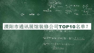 溧陽市通訊展館裝修公司TOP10名單