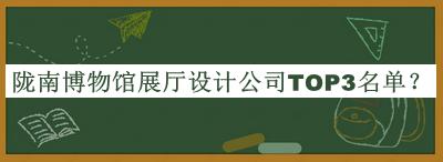 隴南博物館展廳設計公司TOP3名單