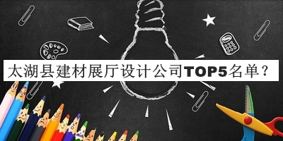 太湖縣建材展廳設計公司TOP5名單