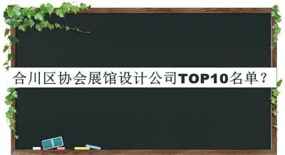 合川區協會展館設計公司TOP10名單