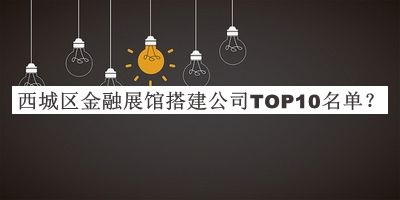 西城區金融展館搭建公司TOP10名單