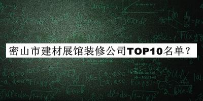 密山市建材展館裝修公司TOP10名單