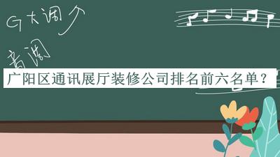 廣陽區通訊展廳裝修公司排名前六名單