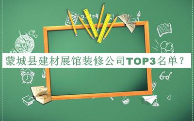 蒙城縣建材展館裝修公司TOP3名單