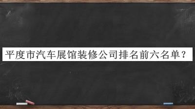 平度市汽車展館裝修公司排名前六名單