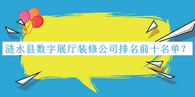 漣水縣數字展廳裝修公司排名前十名單