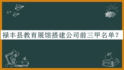 祿豐縣教育展館搭建公司前三甲名單