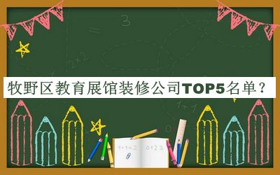 牧野區教育展館裝修公司TOP5名單