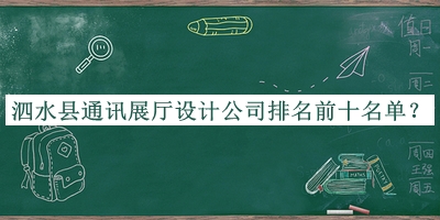 泗水縣通訊展廳設計公司排名前十名單