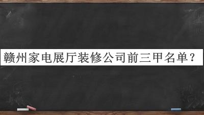 贛州家電展廳裝修公司前三甲名單