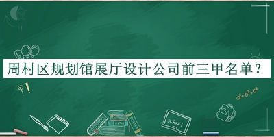 周村區規劃館展廳設計公司前三甲名單