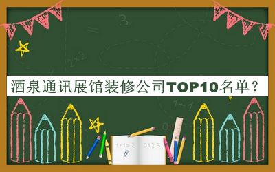 酒泉通訊展館裝修公司TOP10名單