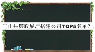 平山縣廉政展廳搭建公司TOP5名單