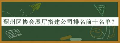 薊州區協會展廳搭建公司排名前十名單