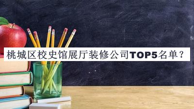 桃城區校史館展廳裝修公司TOP5名單