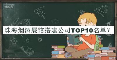 珠海煙酒展館搭建公司TOP10名單