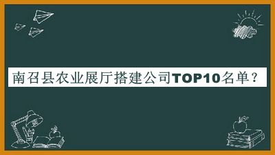 南召縣農業展廳搭建公司TOP10名單