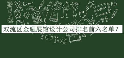 雙流區金融展館設計公司排名前六名單