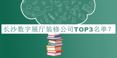 長沙數字展廳裝修公司TOP3名單