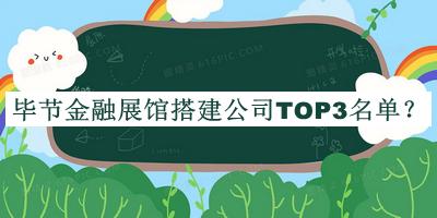 畢節金融展館搭建公司TOP3名單