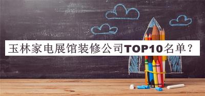 玉林家電展館裝修公司TOP10名單