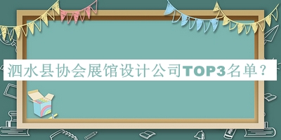 泗水縣協會展館設計公司TOP3名單