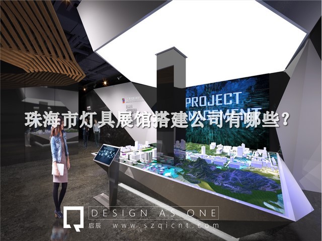 珠海市燈具展館搭建公司有哪些