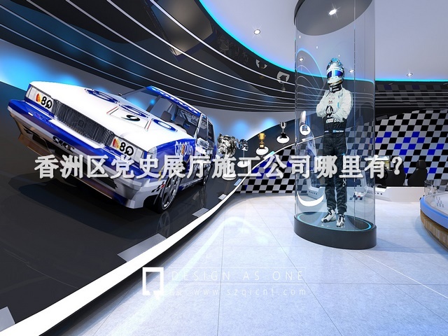 香洲區黨史展廳施工公司哪里有