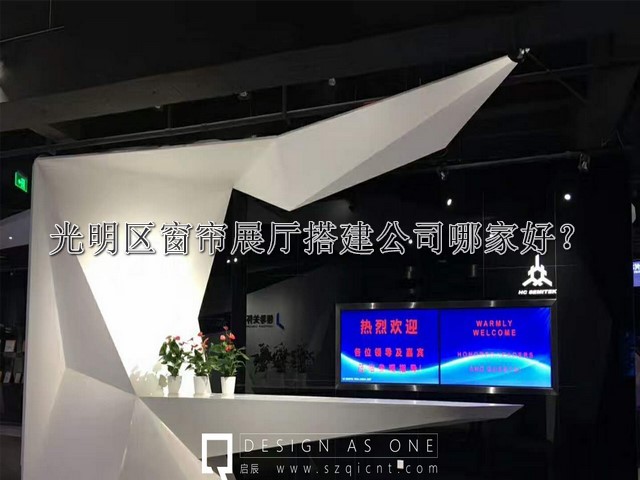 光明區窗簾展廳搭建公司哪家好