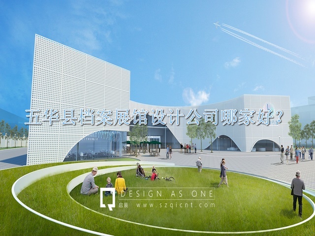 五華縣檔案展館設計公司哪家好